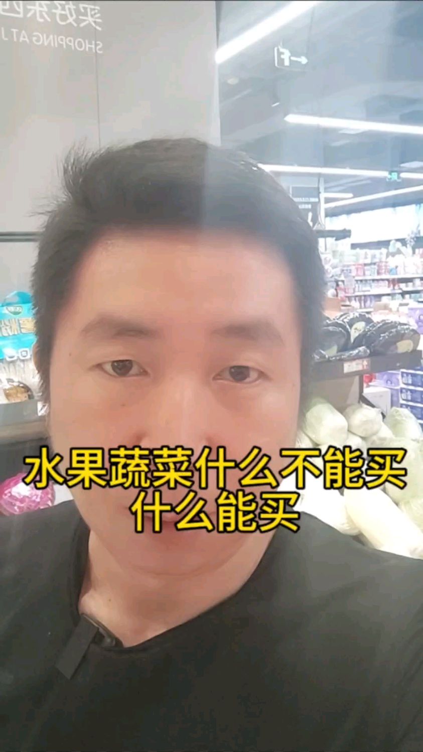 有些蔬菜水果,应该怎么选?哪些能买?那些不能买?再发一期#蔬菜 #水果 #超市