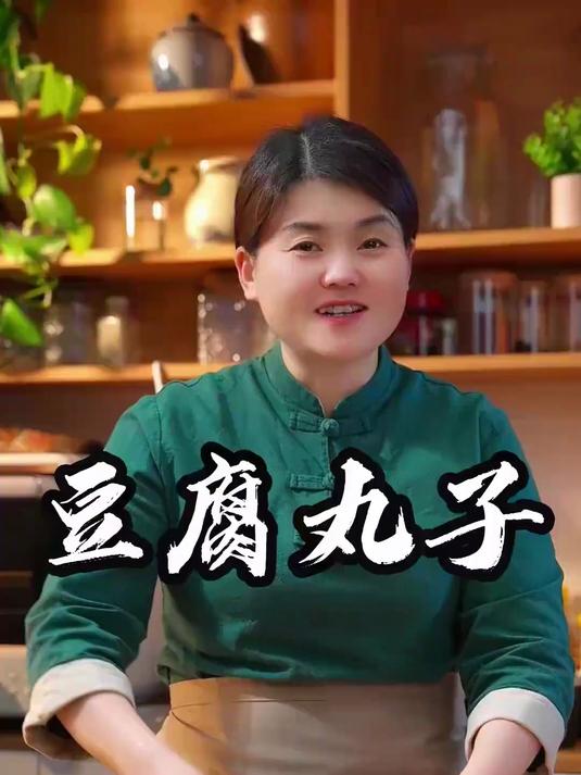 豆腐丸子，这是豆腐的新吃法，酥酥脆脆，太好吃了