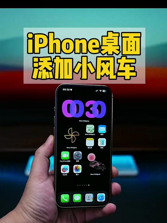 iPhone桌面添加小风车教程。动态桌面小组件