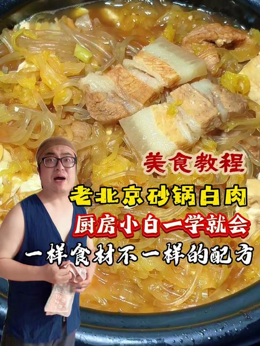 老北京砂锅白肉的美食教程，厨房小白一学就会 #美食教程##百家号618现金奖励带货挑战赛#