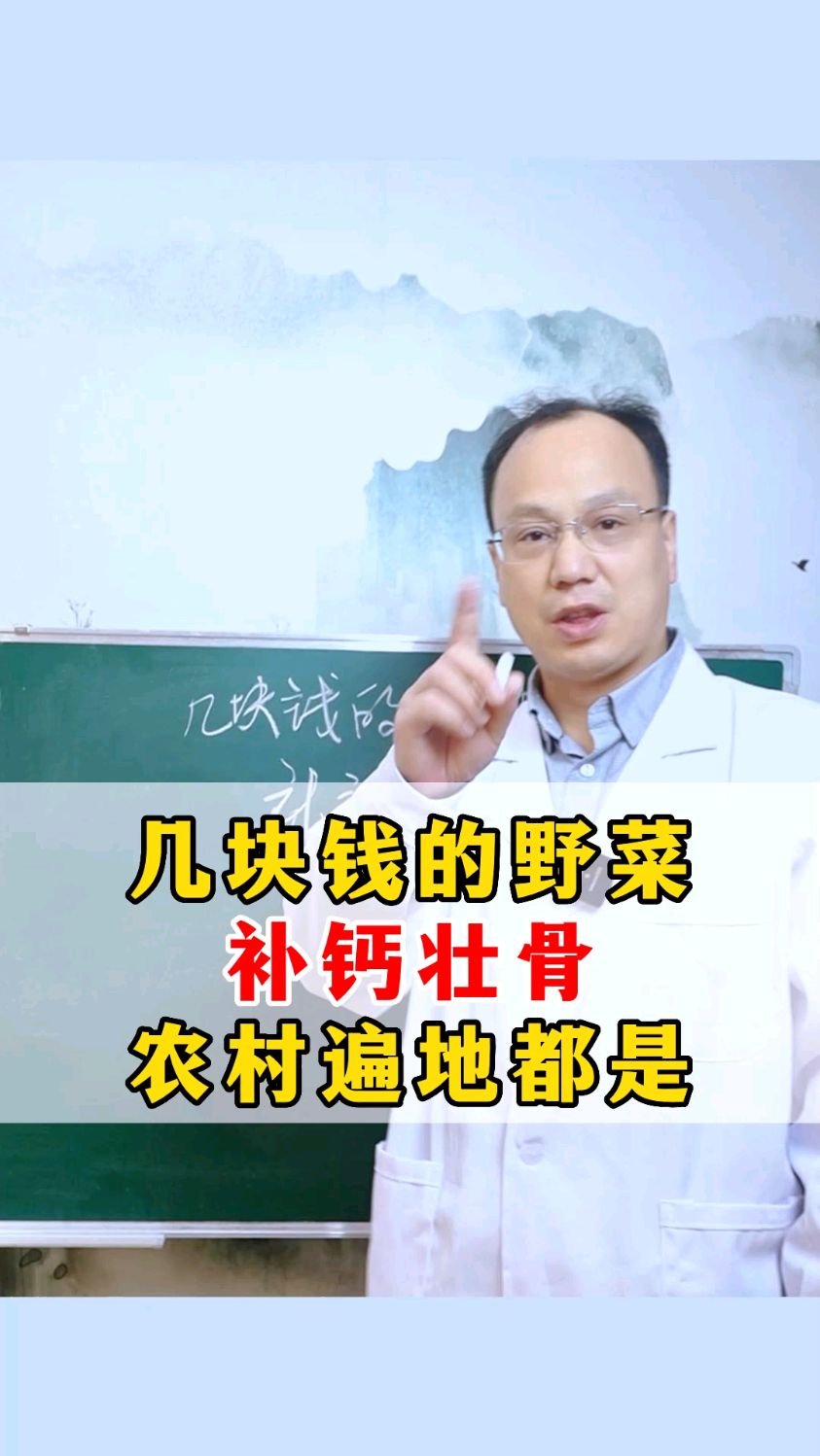 几块钱的野菜,补钙壮骨,农村遍地都是