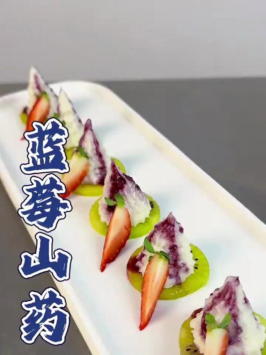 山药搭配水果蓝莓酱,做法简单,造型好看,软糯香甜