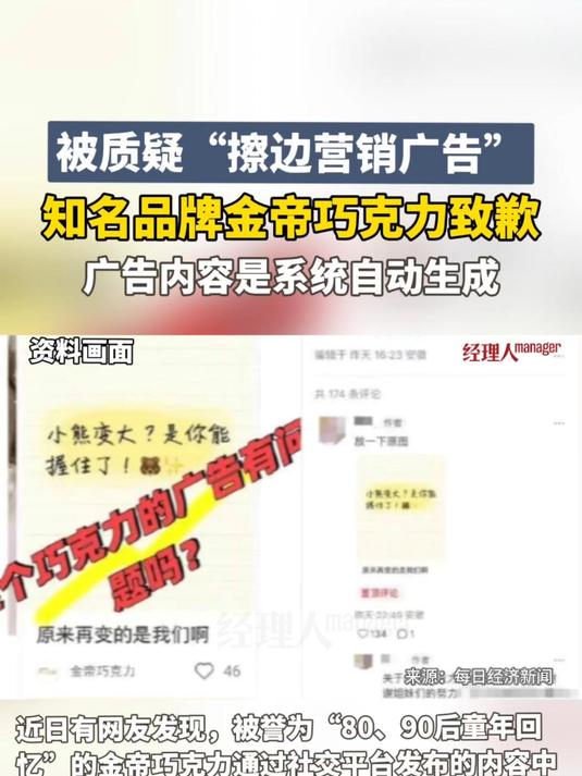 被质疑“擦边营销”，知名品牌金帝巧克力致歉：广告内容是系统自动生成