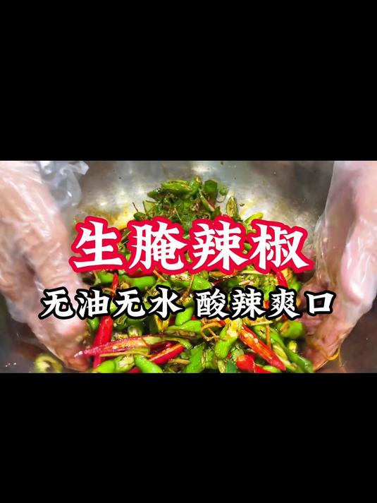 生腌辣椒,无油无水,酸辣爽口 卤菜 卤菜培训 凉拌菜 卤菜技术