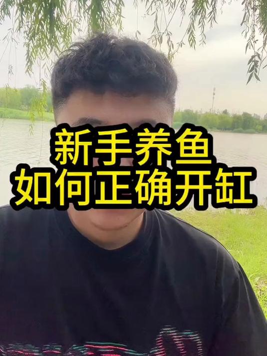 新手养鱼如何正确开缸