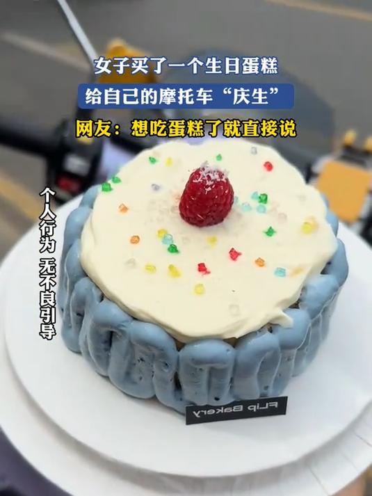 女子买了一个生日蛋糕,给自己的摩托车庆生,想吃蛋糕了就直接说