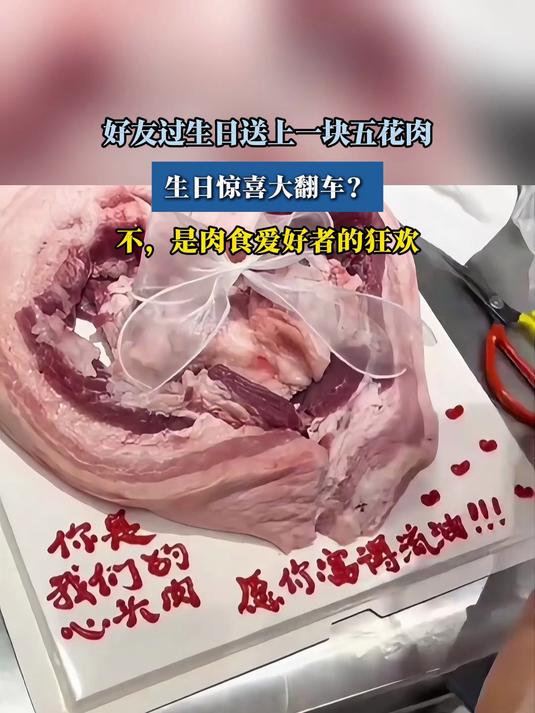 好友过生日送上一块五花肉,简直是肉食爱好者的狂欢