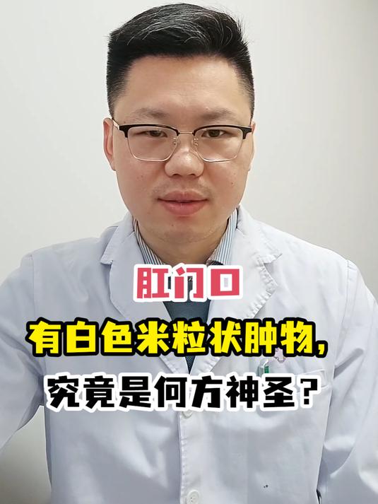 肛门口有白色米粒状肿物,究竟是何方神圣?