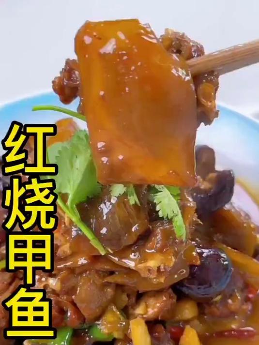 红烧甲鱼详细做法