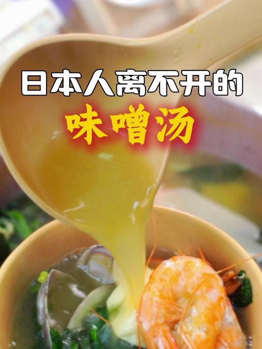 味增汤，日本人离不开的一碗汤！