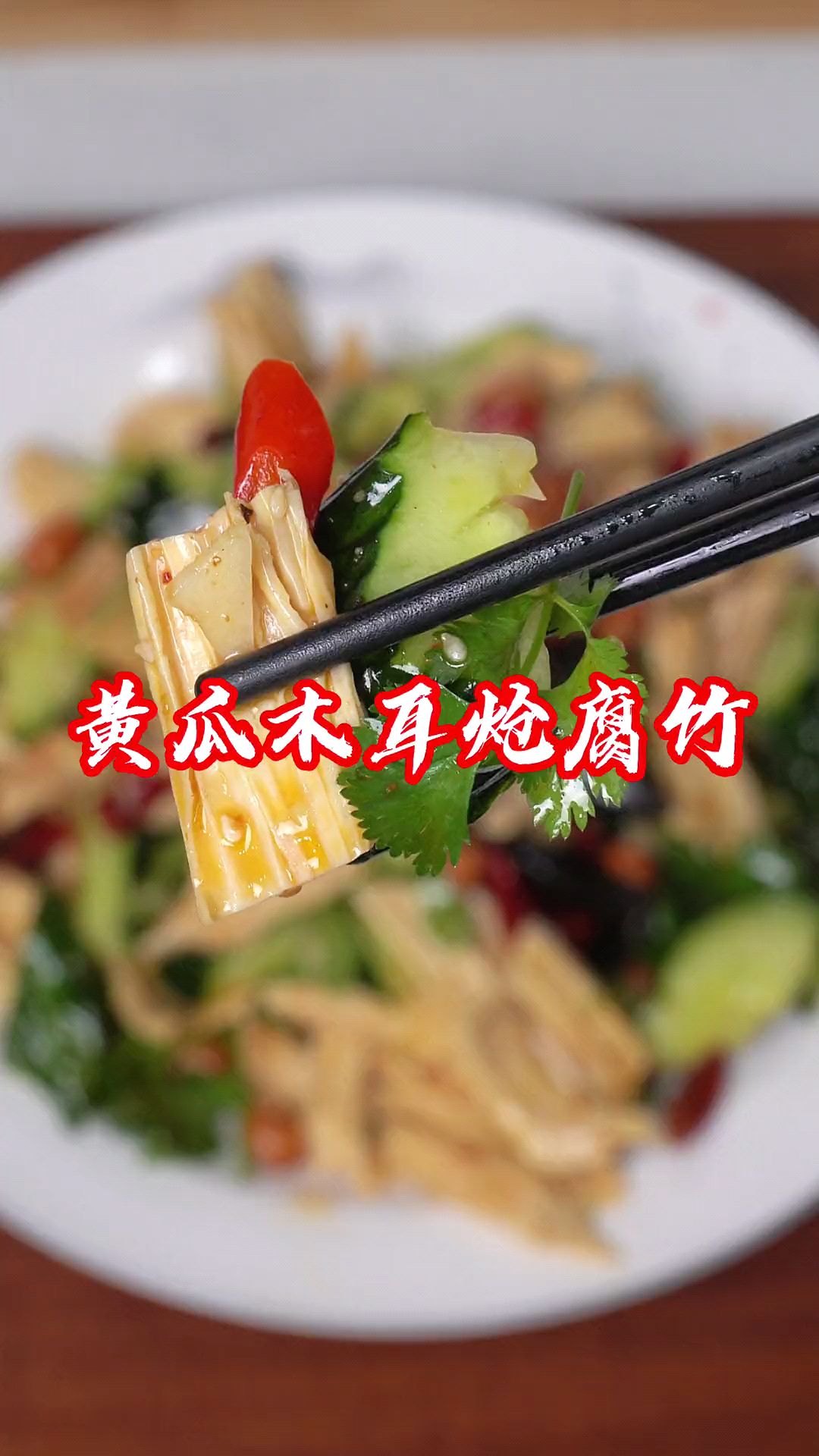 八向美食-凉拌菜6-经典腐竹广告-主页还有更多-持续更新-感谢关注