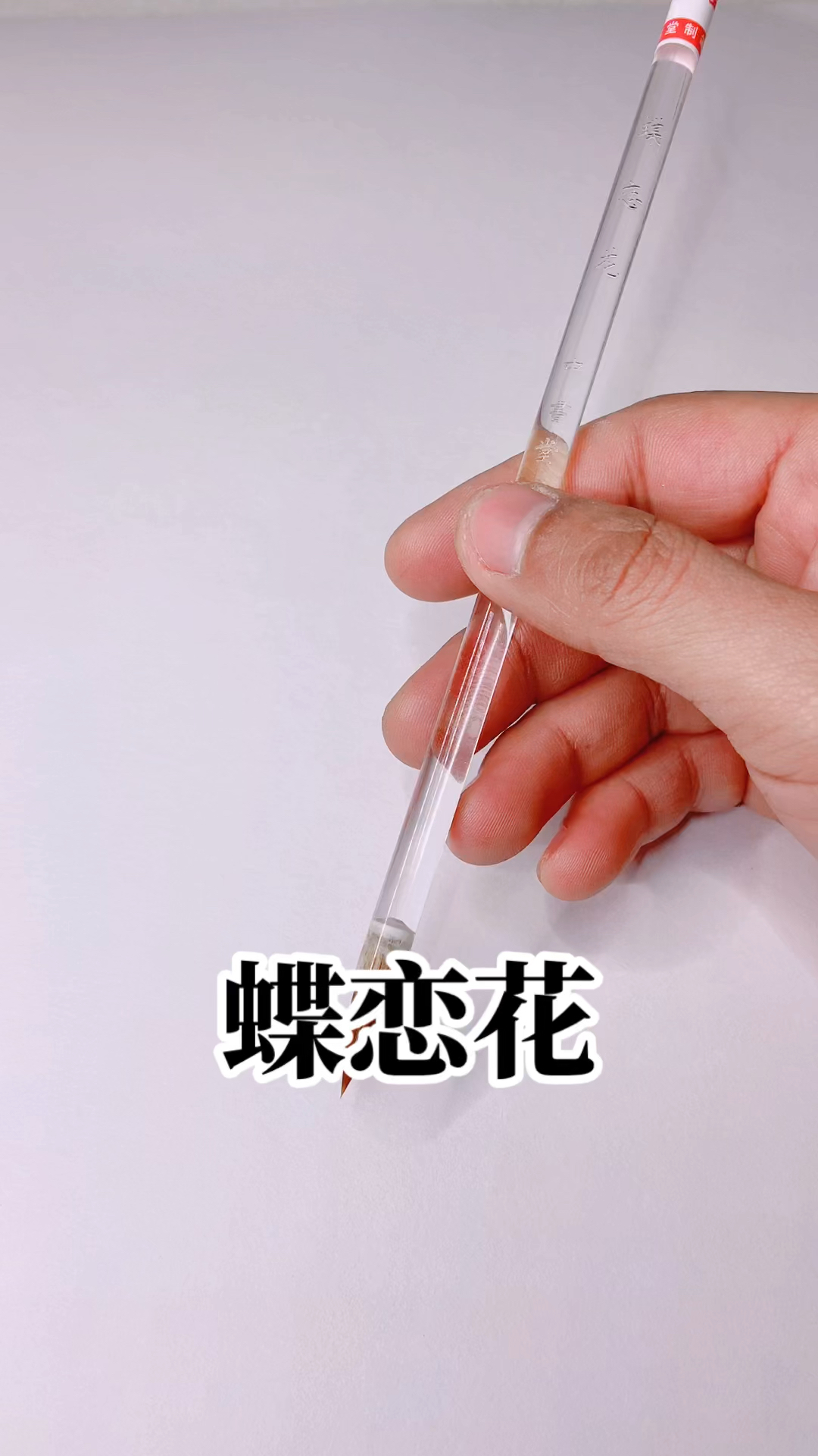 蝶恋花,出峰1.8厘米,狼毫小楷毛笔