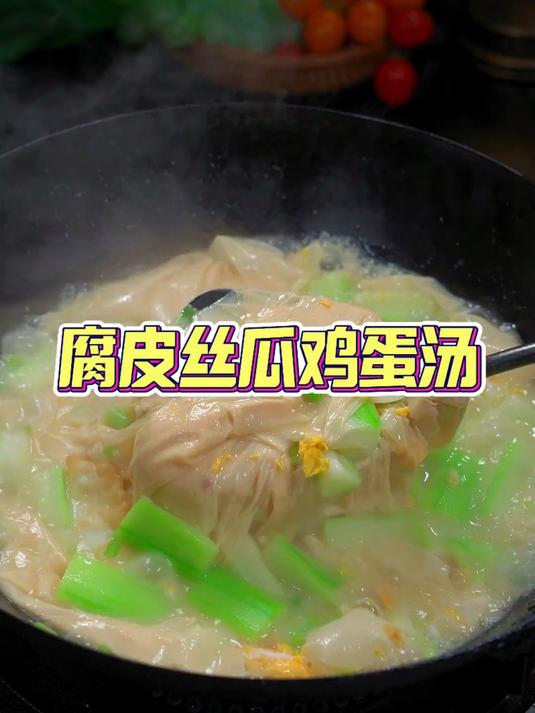 鲜美至极的腐皮丝瓜鸡蛋汤