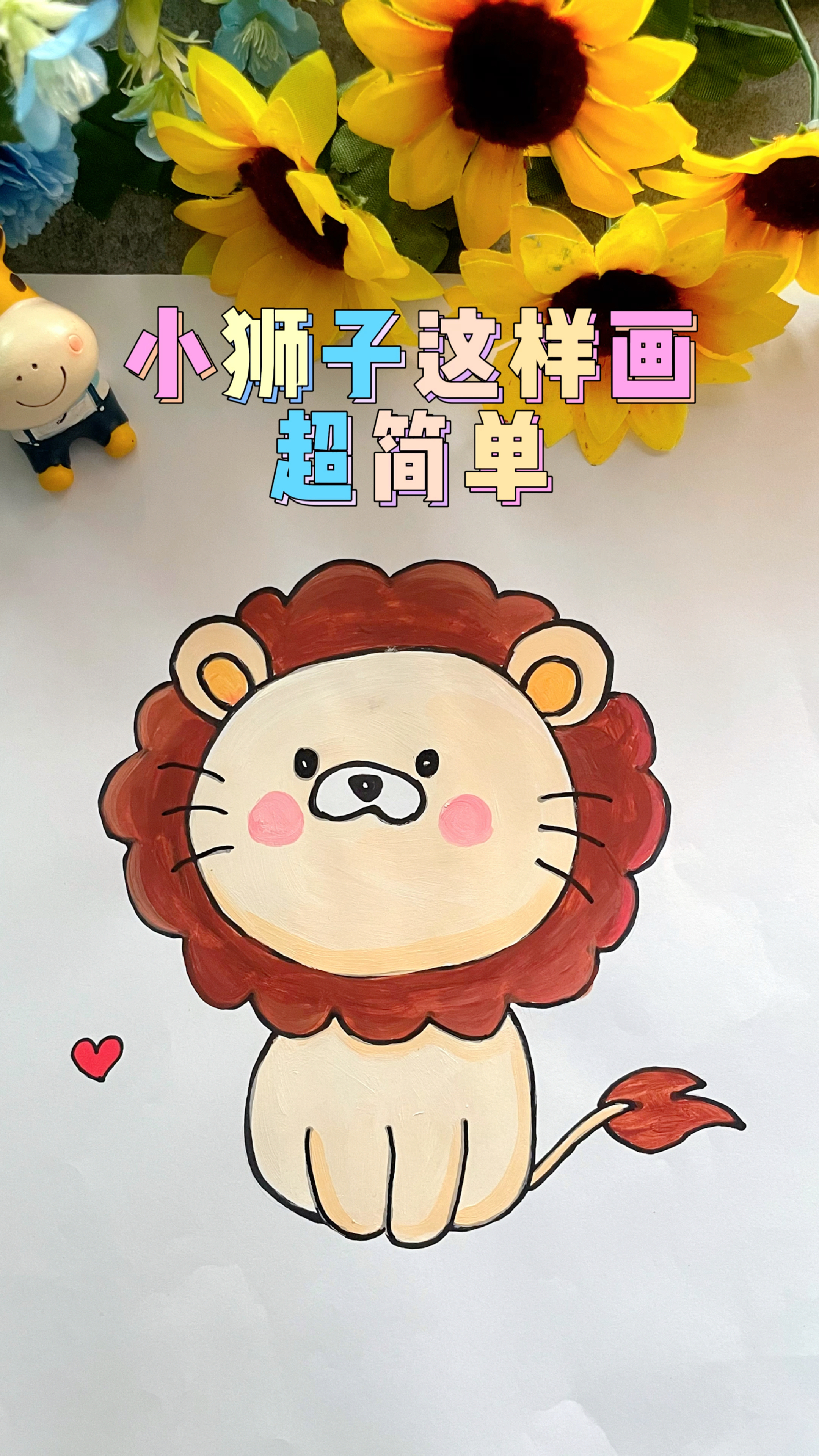 小狮子简笔画这样画超简单