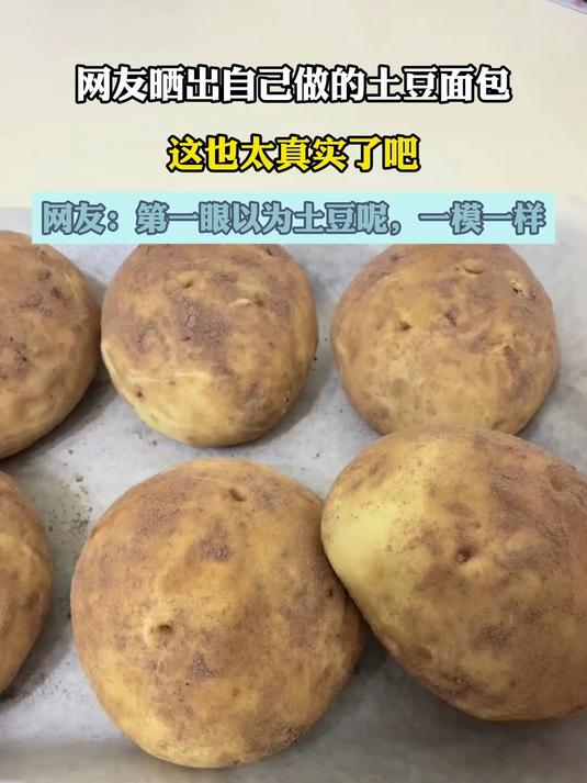 网友晒出自己做的土豆面包,这也太真实了吧