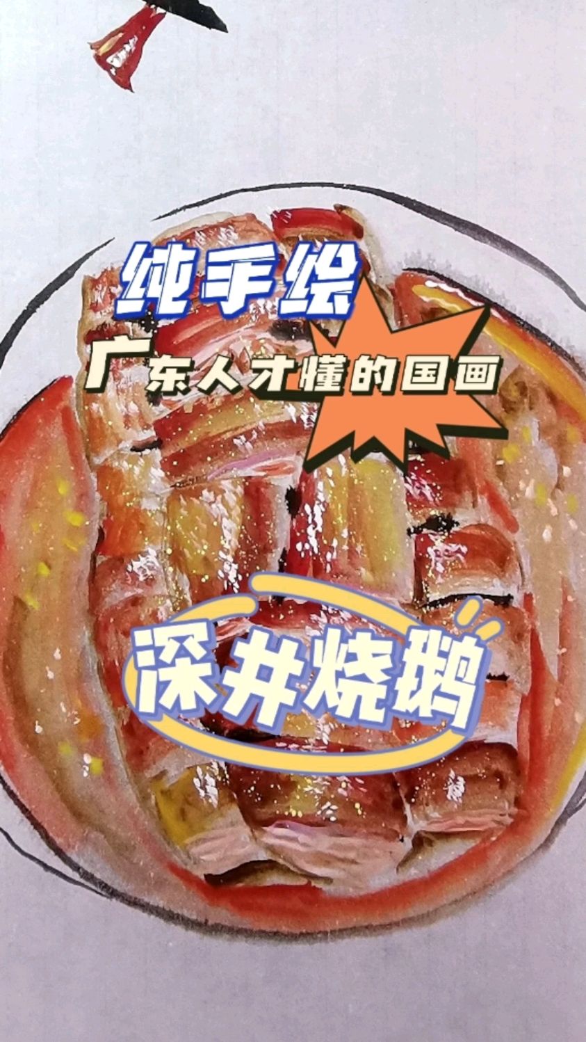 广东人才懂的中国画,手绘深井烧鹅