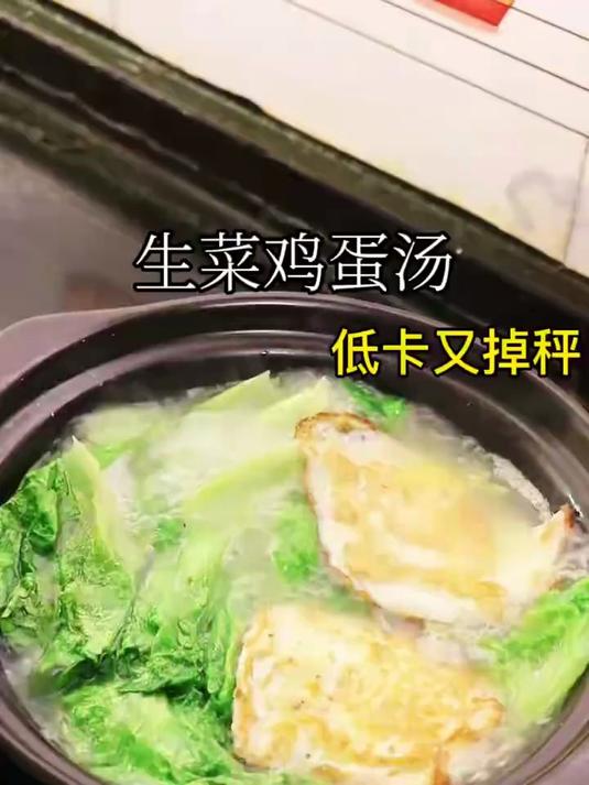 好吃还卡卡掉秤的生菜鸡蛋汤!