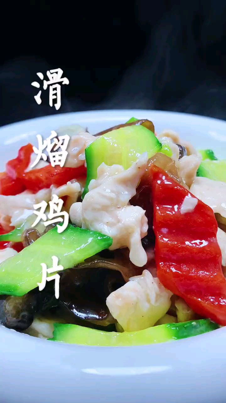分享美食滑熘鸡片做法