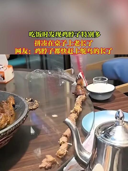 拼凑在桌子上老长了 网友:鸡脖子都快赶上鸵鸟的长了