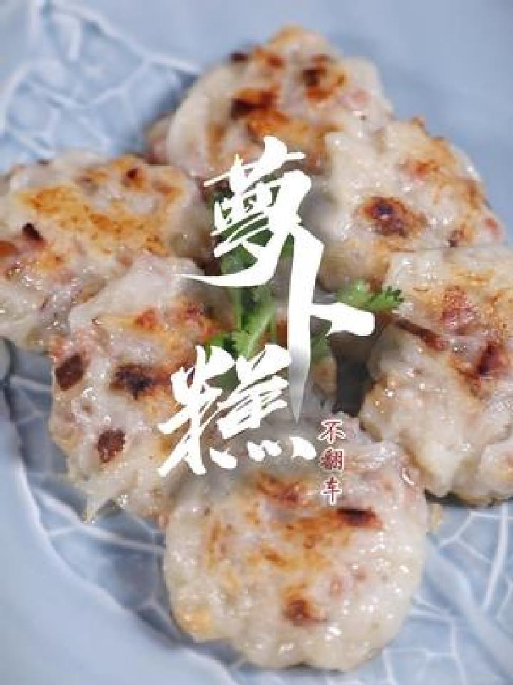 广东喝早茶必点的“萝卜糕”,蘸点辣椒酱更好吃!白萝卜正甜