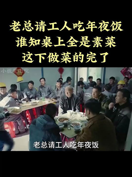 老总请工人吃年夜饭,谁知桌上全是素菜,这下做菜的完了