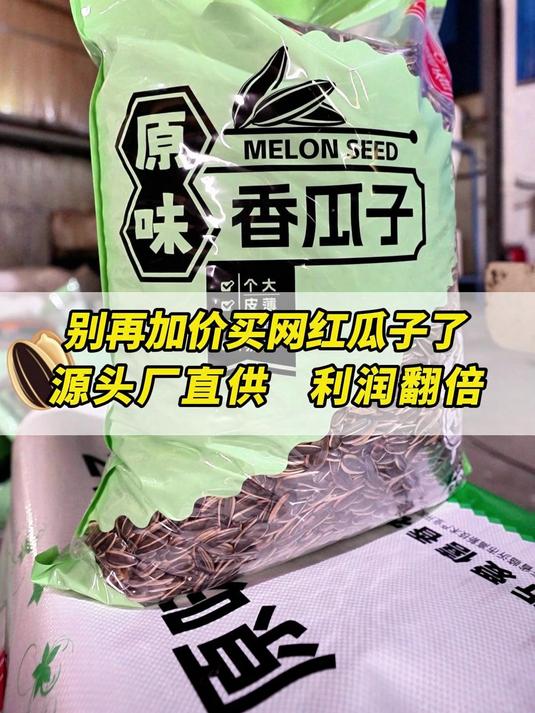 网红瓜子别多花钱！源头厂直供，利润直接翻番！