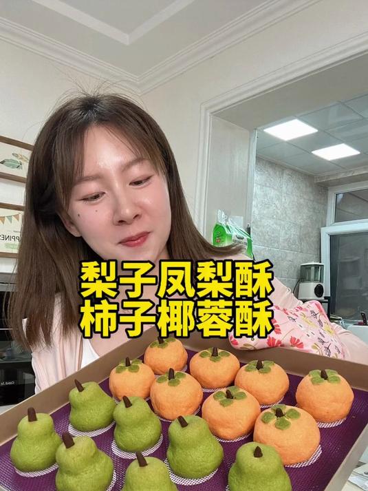 给闺蜜做了梨子凤梨酥和如意椰蓉酥!竟然被“嫌弃”?