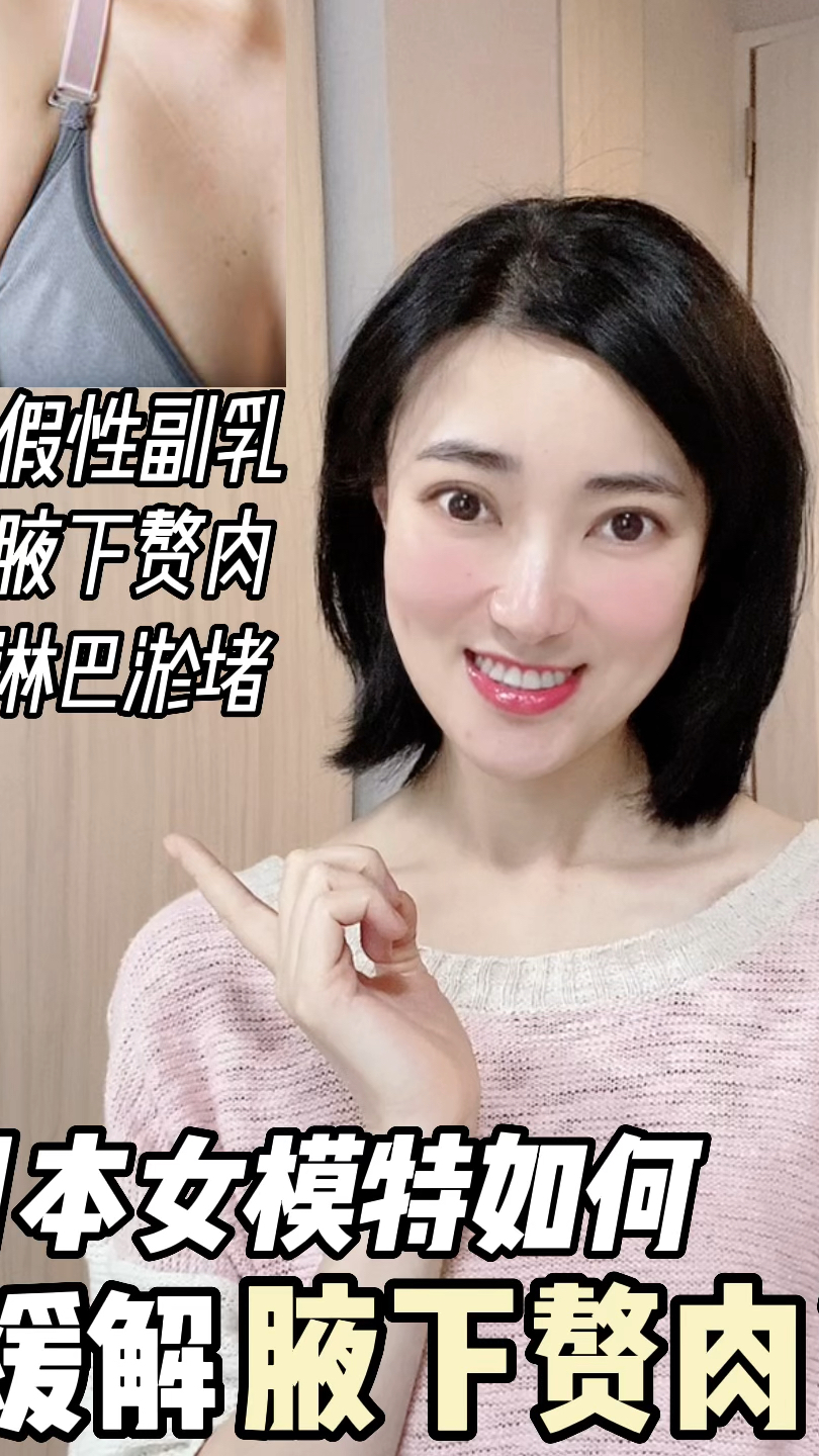 改善腋下赘肉、淋巴淤堵!日本模特界大火!