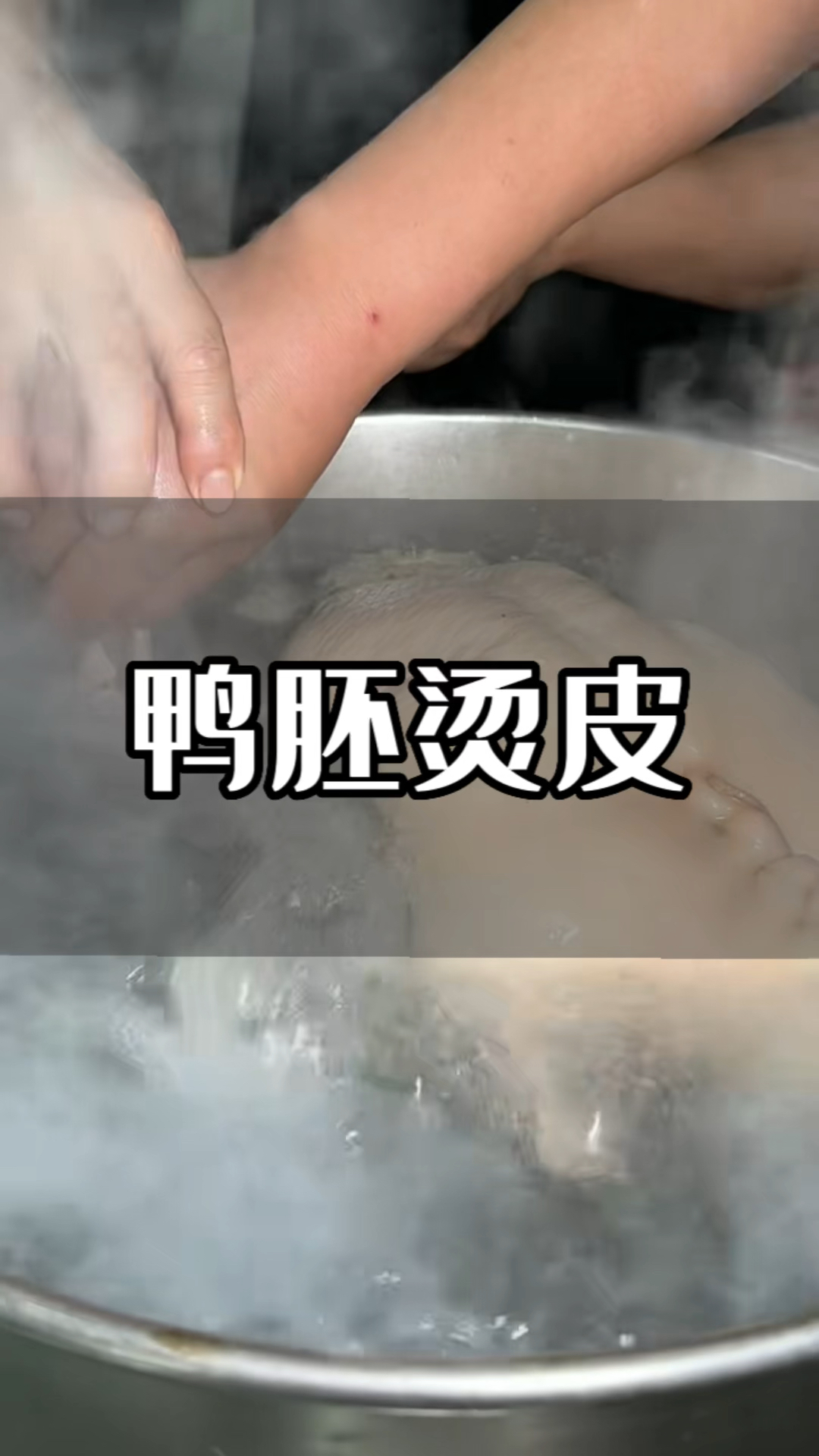 制作广东烧鸭必不可少的工艺,鸭胚烫皮过冷,烫至淡黄色即可