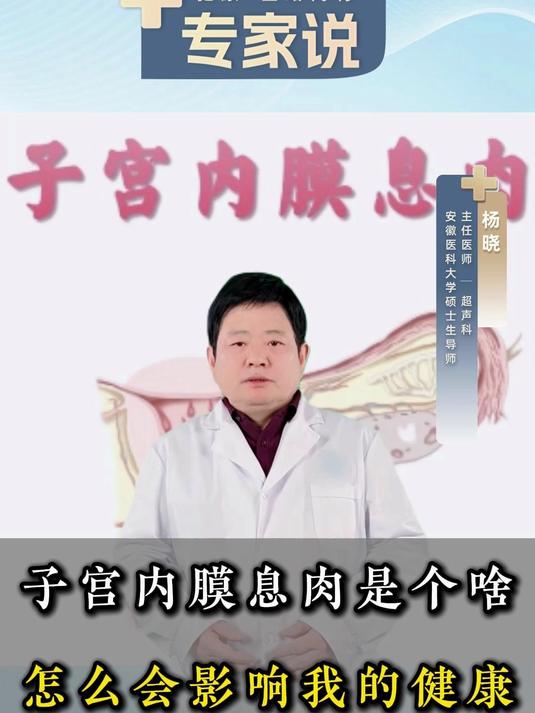 子宫内膜息肉是什么?怎么会影响我的健康!