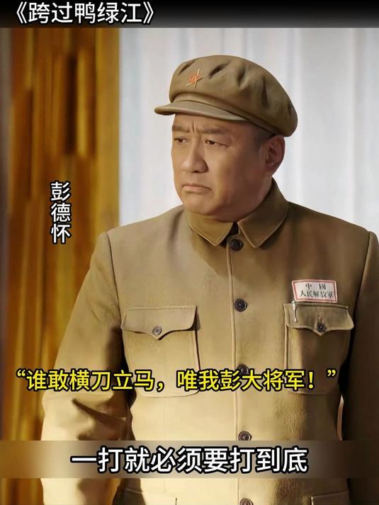 跨过鸭绿江:打得一拳开,免得百拳来啊!