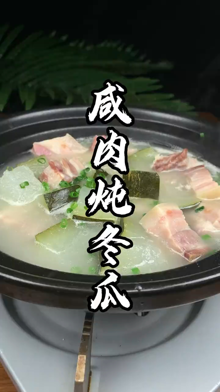 咸猪肉炖冬瓜,夏天来一碗太爽了