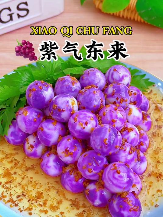 好吃好看的年夜菜紫气东来