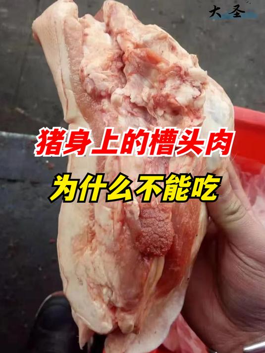猪身上有一块肉叫槽头肉,农村老人说最好不要吃,为何不能吃?