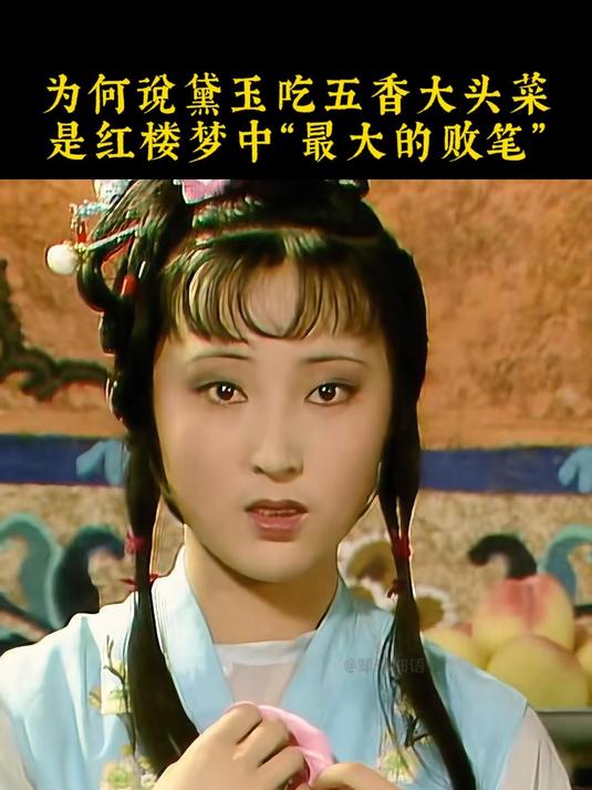 为什么说林黛玉吃五香大头菜 是红楼梦续书中“最大的败笔”