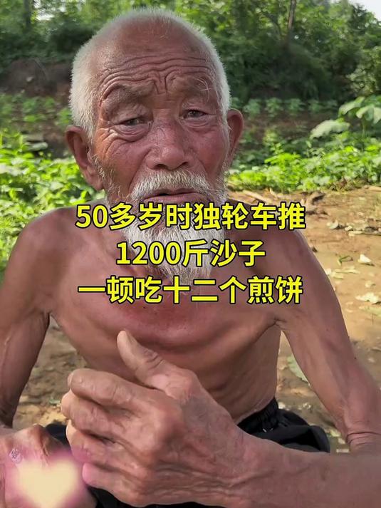 五十多岁时独轮车推1200斤,一顿吃12个煎饼