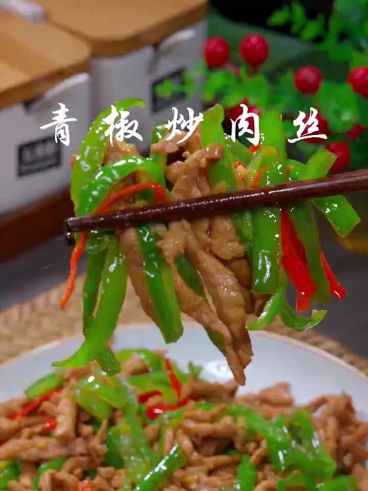 这样做的青椒炒肉丝，简单易学