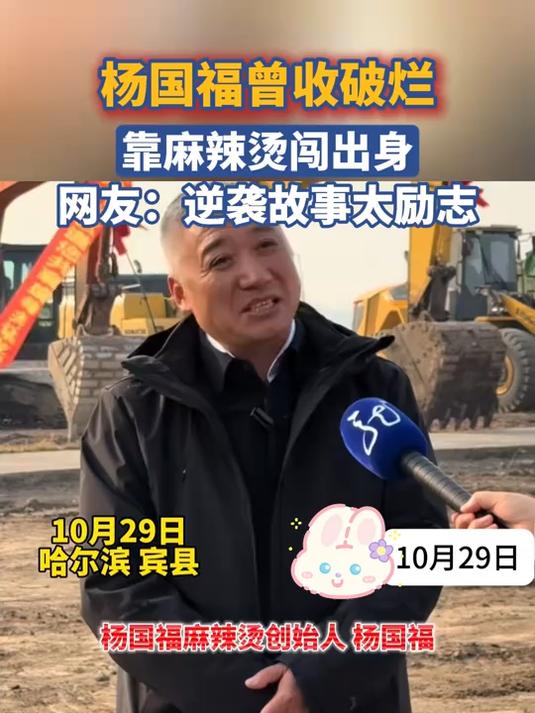 杨国福曾收破烂，靠麻辣烫闯出身；网友：逆袭故事太励志