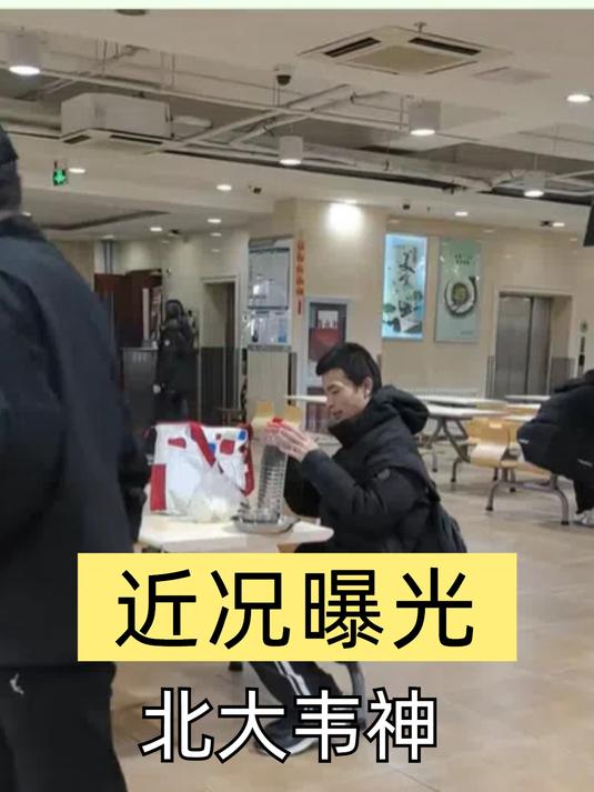 一张高清照的曝光,揭穿北大韦神的近况,穿千元名牌吃馒头太朴实