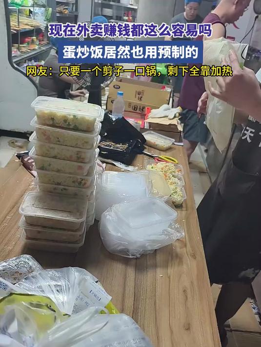 现在外卖赚钱都这么容易吗,蛋炒饭居然也用预制的