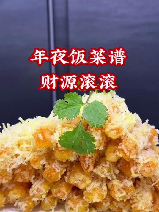 年夜饭菜谱,财源滚滚来