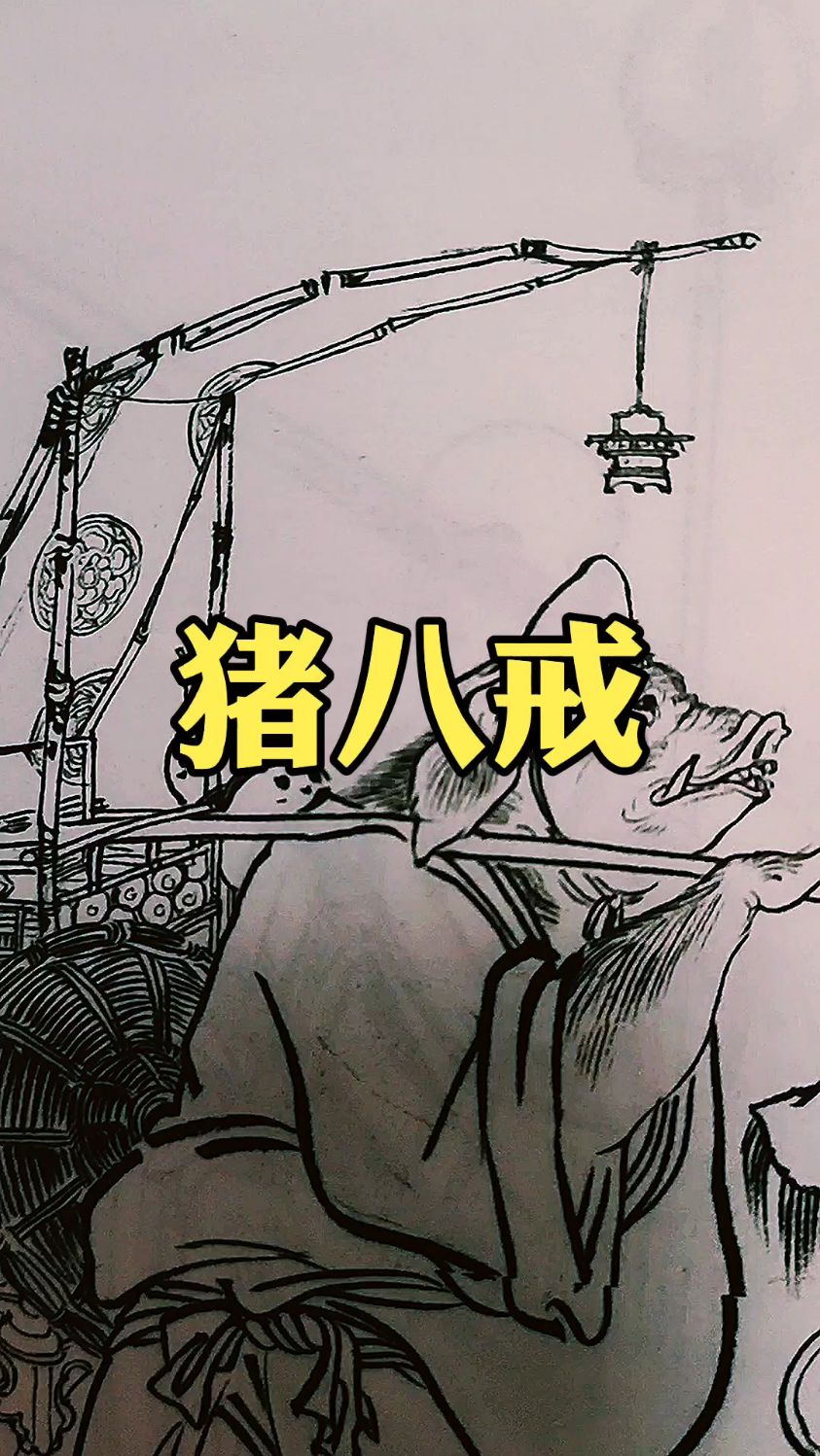 《西游记》猪八戒挑担子