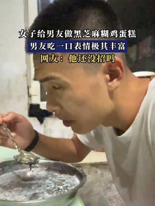 女子给男友做黑芝麻糊鸡蛋糕,男友吃一口表情极其丰富