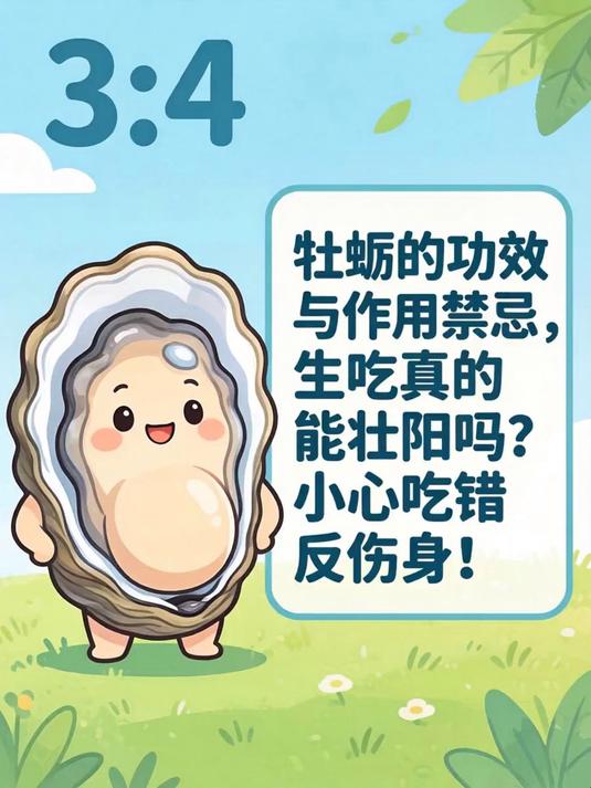 牡蛎的功效与作用禁忌,生吃真的能壮阳吗?小心吃错反伤身!