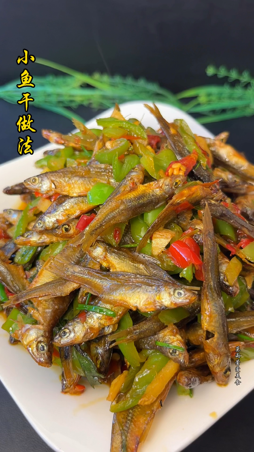 香味十足的小鱼干做法