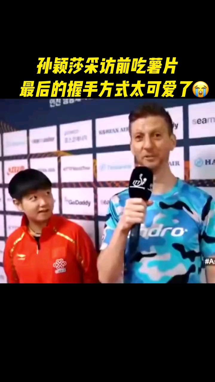 孙颖莎采访前吃薯片,最后握手方式太可爱了
