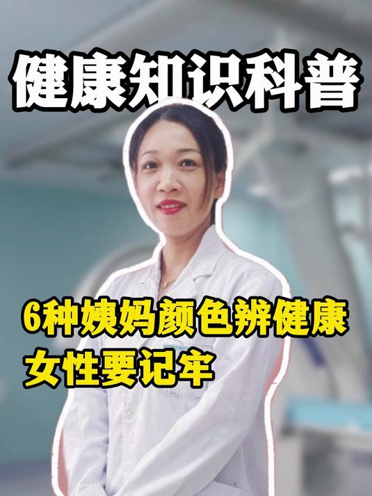 6种姨妈颜色辨健康女性要记牢