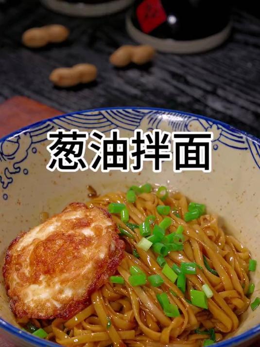 开学了，孩子的早餐不能总做外面吃，花几分钟做一碗葱油拌面