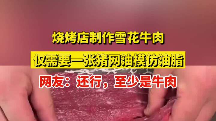 烧烤店制作雪花牛肉,需要一张猪网油模仿油脂,网友:至少是牛肉