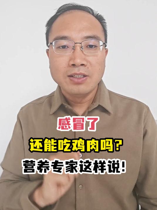 感冒了还能吃鸡肉吗?营养专家这样说!
